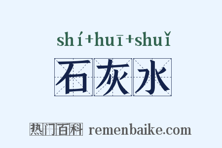 石灰水是什么意思的图片
